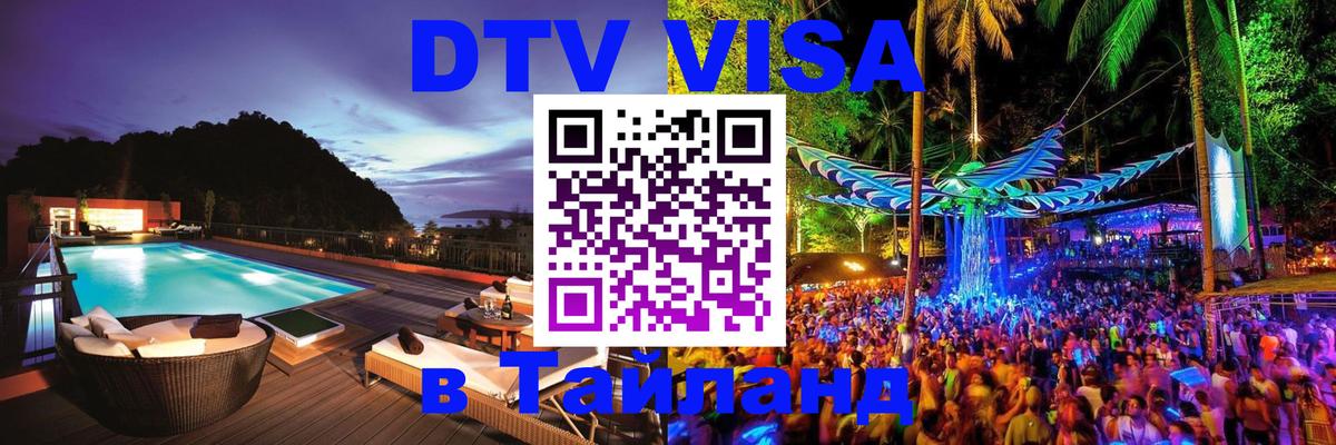 Цены на DTV визу в Таиланд — пакеты услуг, достаточно даже паспорта - Кызыл  05.10.2025 