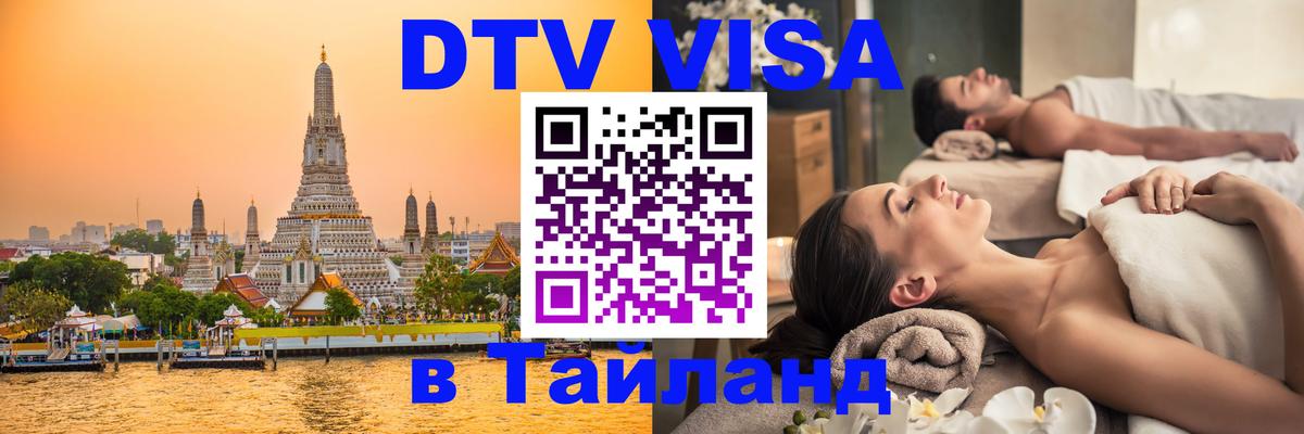 Visa в Таиланд Кызыл 
