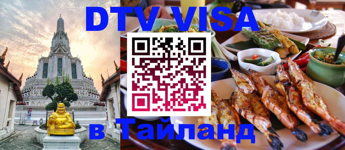 DTV Visa Thailand — прайс и условия, виза без дополнительных документов - Кызыл  19.11.2025 